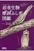 忍者生物摩訶ふしぎ図鑑