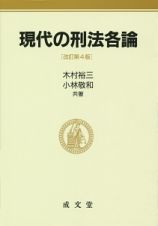 現代の刑法各論＜改訂第４版＞