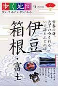 歩く地図Ｎｉｐｐｏｎ　伊豆・箱根・富士