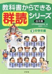 教科書からできる群読シリーズ　台本集　中学年編