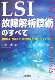 ＬＳＩ故障解析技術のすべて