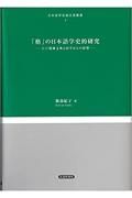 「格」の日本語学史的研究　江戸期蘭文典と国学からの影響