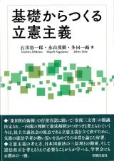 基礎からつくる立憲主義