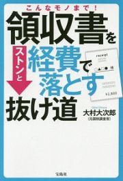 こんなモノまで！領収書をストンと経費で落とす抜け道