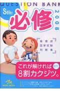 クエスチョン・バンク　医師国家試験問題解説　ｓｅｌｅｃｔ必修　２００８