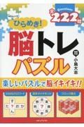 ひらめき！脳トレパズル