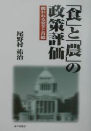 「食」と「農」の政策評価