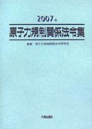 原子力規制関係法令集　２００７