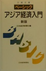 ベーシックアジア経済入門＜新版＞