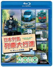 列車大行進ＢＤシリーズ　日本列島列車大行進２０１０