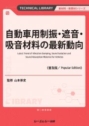 自動車用制振・遮音・吸音材料の最新動向《普及版》