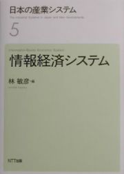 日本の産業システム　情報経済システム