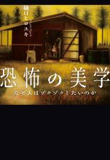 恐怖の美学～なぜ人はゾクゾクしたいのか