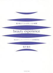 髪が教えてくれる美しい人の秘密　ｂｅａｕｔｙ　ｅｘｐｅｒｉｅｎｃｅ