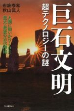 巨石文明超テクノロジーの謎　人類に問いかけられた最大・最後の古代神秘