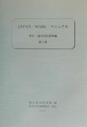 ＪＡＰＡＮ／ＭＡＲＣマニュアル　単行・逐次刊行資料編