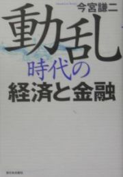 動乱時代の経済と金融