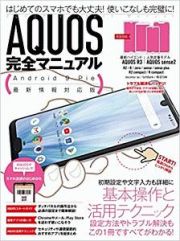 ＡＱＵＯＳ完全マニュアル