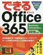 できるＯｆｆｉｃｅ３６５　Ｂｕｓｉｎｅｓｓ／Ｅｎｔｅｒｐｒｉｓｅ対応　２０１９