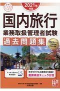 国内旅行業務取扱管理者試験過去問題集　２０２１年対策