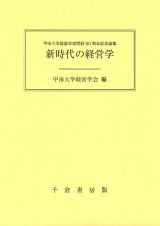 新時代の経営学　甲南大学経営学部開設６０周年記念論集