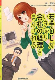 若手ＯＬがいきなり会社の経理をまかされる