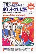 ＮＨＫラジオ短期集中講座　今日から話そう！ポルトガル語　２００６