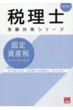 固定資産税総合計算問題集　２０２５年