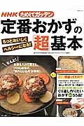 ＮＨＫためしてガッテン　定番おかずの「超」基本　もっとおいしくヘルシーになる！