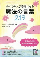 すべての人が幸せになる魔法の言葉２１９