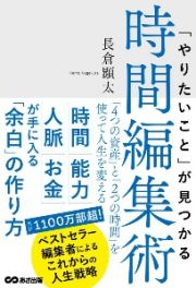 「やりたいこと」が見つかる時間編集術　「４つの資産」と「２つの時間」を使って人生を変える