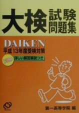 大検試験問題集　平成１３年度受験対策