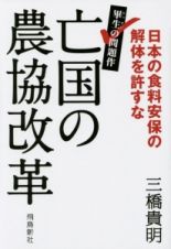 亡国の農協改革　畢生の問題作