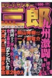 エリートヤンキー三郎　九州激闘編　博多頂上作戦　アンコール刊行