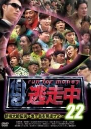 逃走中２２～ｒｕｎ　ｆｏｒ　ｍｏｎｅｙ～【新桃太郎伝説　～鬼ヶ島を奪還せよ～】