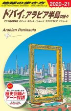 地球の歩き方　ドバイとアラビア半島の国々　２０２０～２０２１　アラブ首長国連邦　オマーン　カタール　バーレーン　サウジアラビア　クウェート