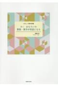 おもしろ算術続編　わ！おもろいわ　算数・数学が得意になる