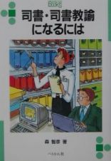 司書・司書教諭になるには