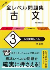 大学入試　全レベル問題集　古文＜新装版＞　私大標準レベル