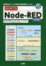 はじめてのＮｏｄｅ－ＲＥＤ＜改訂版＞