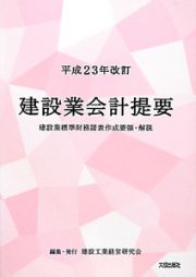 建設業会計提要　平成２３年改訂