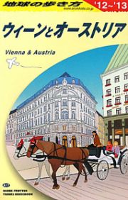 地球の歩き方　ウィーンとオーストリア　２０１２～２０１３