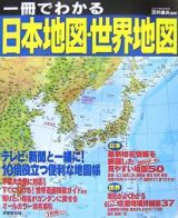 一冊でわかる日本地図・世界地図　２００７