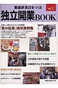 繁盛飲食店をつくる独立開業Ｂｏｏｋ