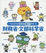 財務省・文部科学省　いちばんわかる！日本の省庁ナビ４