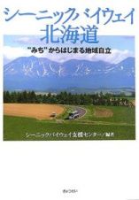 シーニックバイウェイ北海道