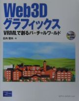 Ｗｅｂ　３Ｄグラフィックス