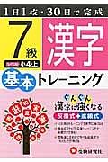 基本トレーニング　漢字７級　小４（上）