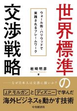 世界標準の交渉戦略　ウォール街・ハリウッドで実践されるフレームワーク