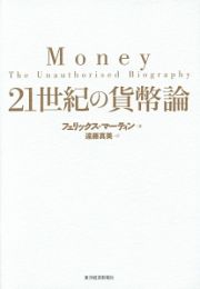 ２１世紀の貨幣論